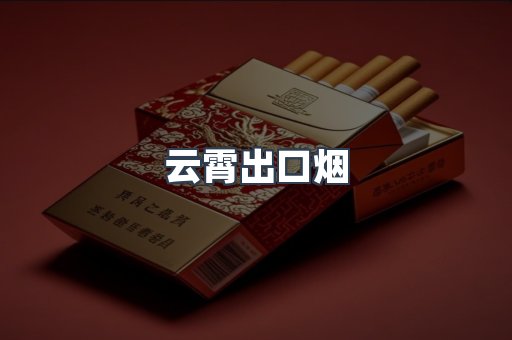 云霄出口烟